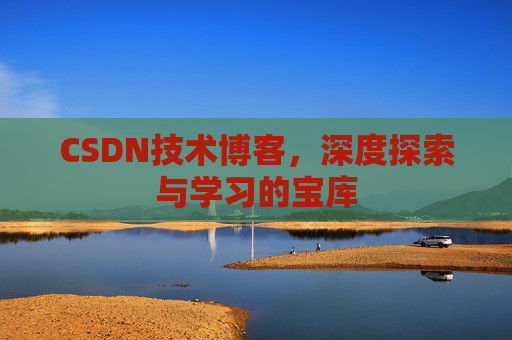 CSDN技术博客，深度探索与学习的宝库