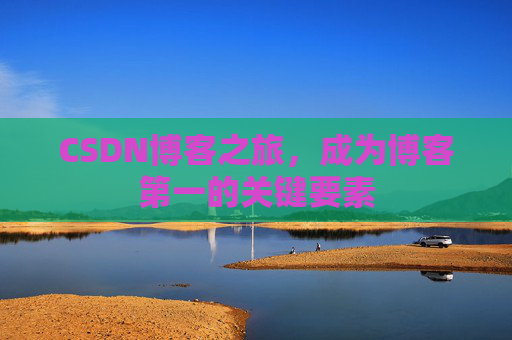 CSDN博客之旅，成为博客第一的关键要素